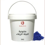 صابونية النيلة الزرقاء